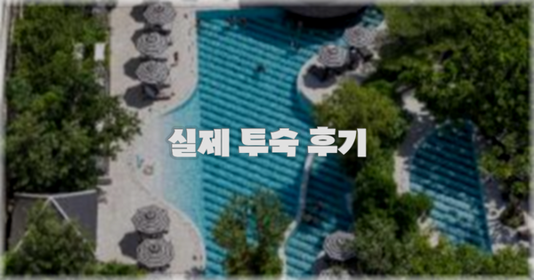 💬 실제 투숙 후기