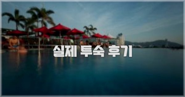 💬 실제 투숙 후기