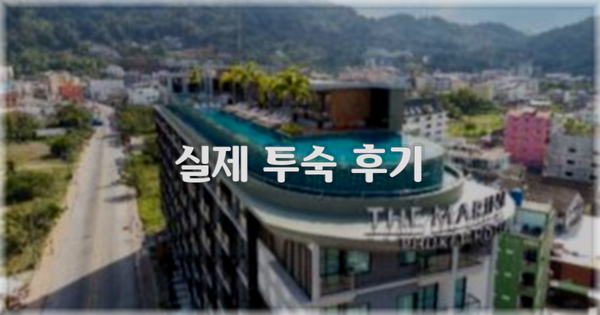 💬 실제 투숙 후기