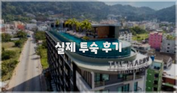 💬 실제 투숙 후기