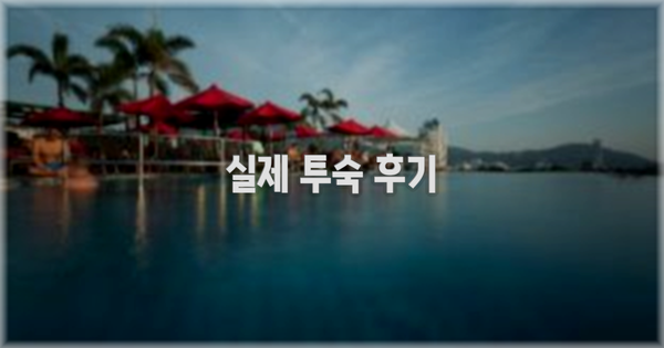 💬 실제 투숙 후기