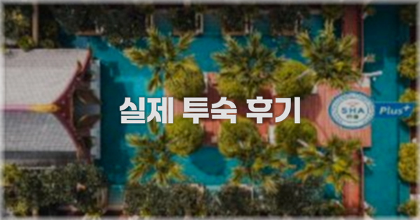 💬 실제 투숙 후기