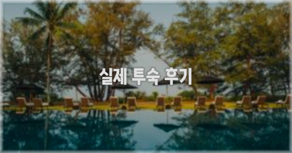 💬 실제 투숙 후기