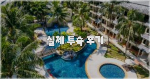 💬 실제 투숙 후기