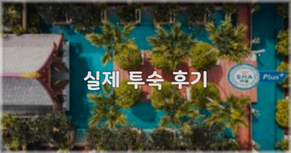 💬 실제 투숙 후기