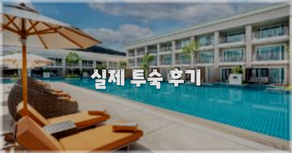 💬 실제 투숙 후기