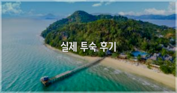 💬 실제 투숙 후기