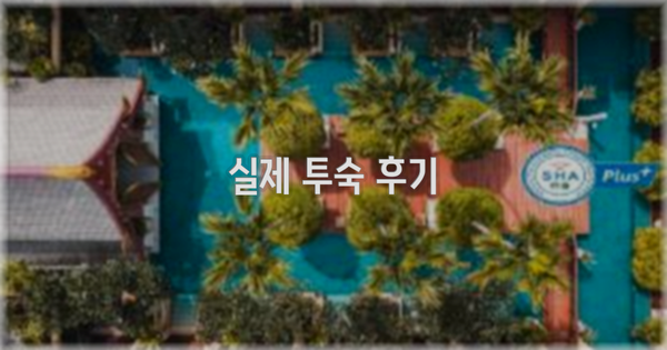 💬 실제 투숙 후기