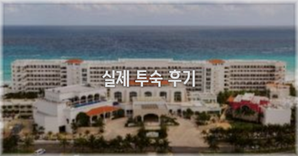💬 실제 투숙 후기