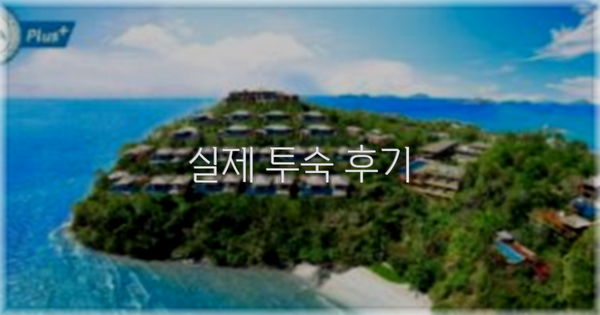 💬 실제 투숙 후기