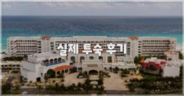 💬 실제 투숙 후기