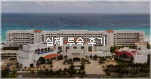 💬 실제 투숙 후기