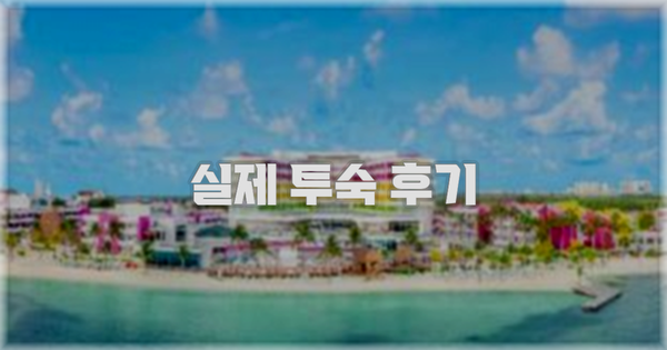 💬 실제 투숙 후기