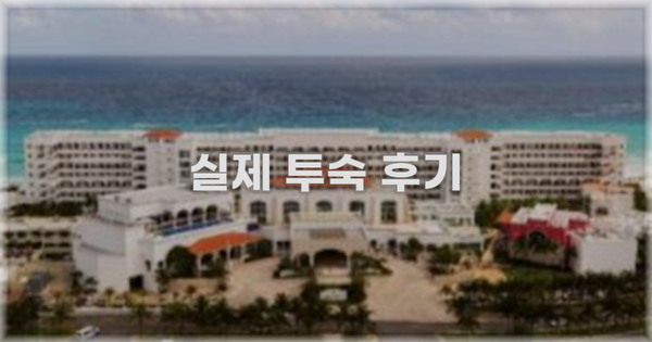 💬 실제 투숙 후기