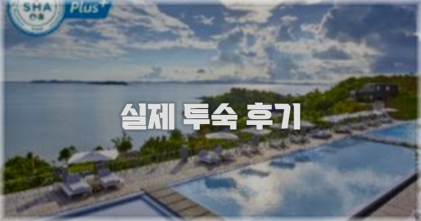 💬 실제 투숙 후기