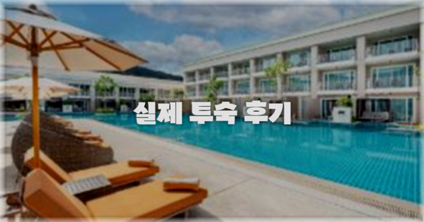 💬 실제 투숙 후기