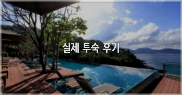 💬 실제 투숙 후기