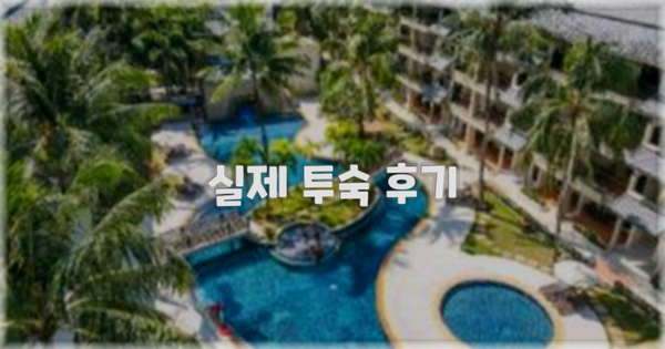 💬 실제 투숙 후기