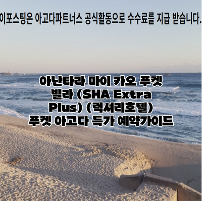 아난타라 마이 카오 푸켓 빌라 (SHA Extra Plus) (럭셔리호텔) 푸켓 아고다 특가 예약가이드