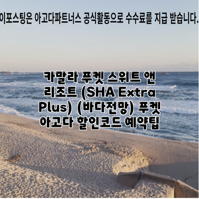 카말라 푸켓 스위트 앤 리조트 (SHA Extra Plus) (바다전망) 푸켓 아고다 할인코드 예약팁