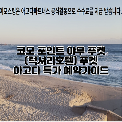 코모 포인트 야무 푸켓 (럭셔리호텔) 푸켓 아고다 특가 예약가이드