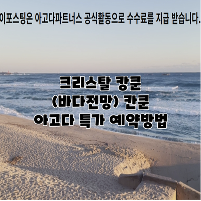 크리스탈 캉쿤 (바다전망) 칸쿤 아고다 특가 예약방법