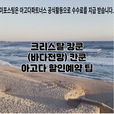 크리스탈 캉쿤 (바다전망) 칸쿤 아고다 할인예약 팁