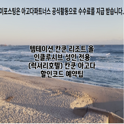템테이션 칸쿤 리조트 올 인클루시브 성인 전용 (럭셔리호텔) 칸쿤 아고다 할인코드 예약팁