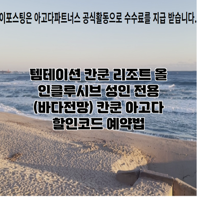템테이션 칸쿤 리조트 올 인클루시브 성인 전용 (바다전망) 칸쿤 아고다 할인코드 예약법