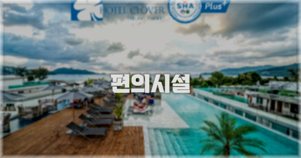 🛎️ 편의시설