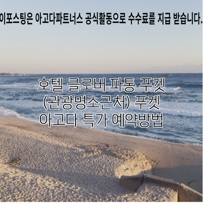 호텔 클로버 파통 푸켓 (관광명소근처) 푸켓 아고다 특가 예약방법