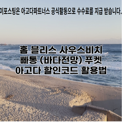 홈 블리스 사우스비치 빠통 (바다전망) 푸켓 아고다 할인코드 활용법