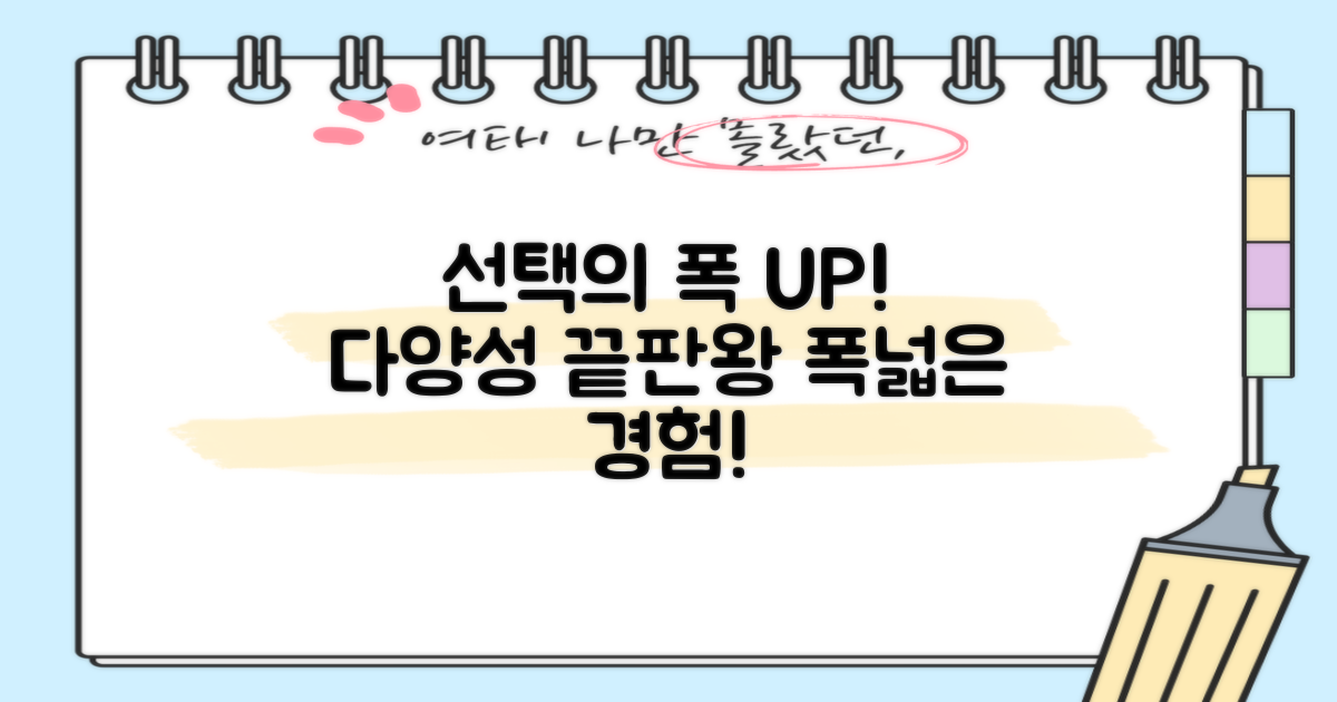 선택의 폭, 다양성 증대