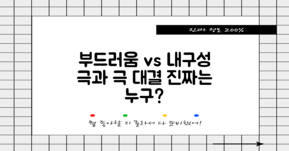 부드러움 vs 내구성 비교