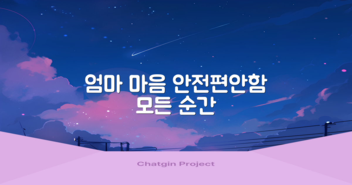 엄마 마음, 안전과 편안함