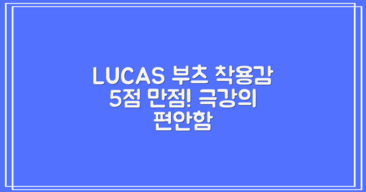 LUCAS 부츠 착용감 5점 만점