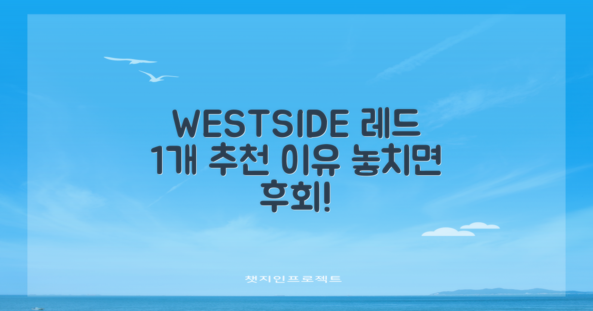 WESTSIDE 레드 1개 추천 이유