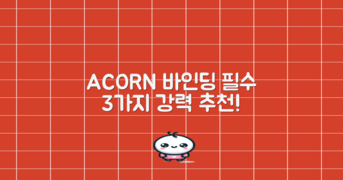 ACORN 바인딩 장점 3가지