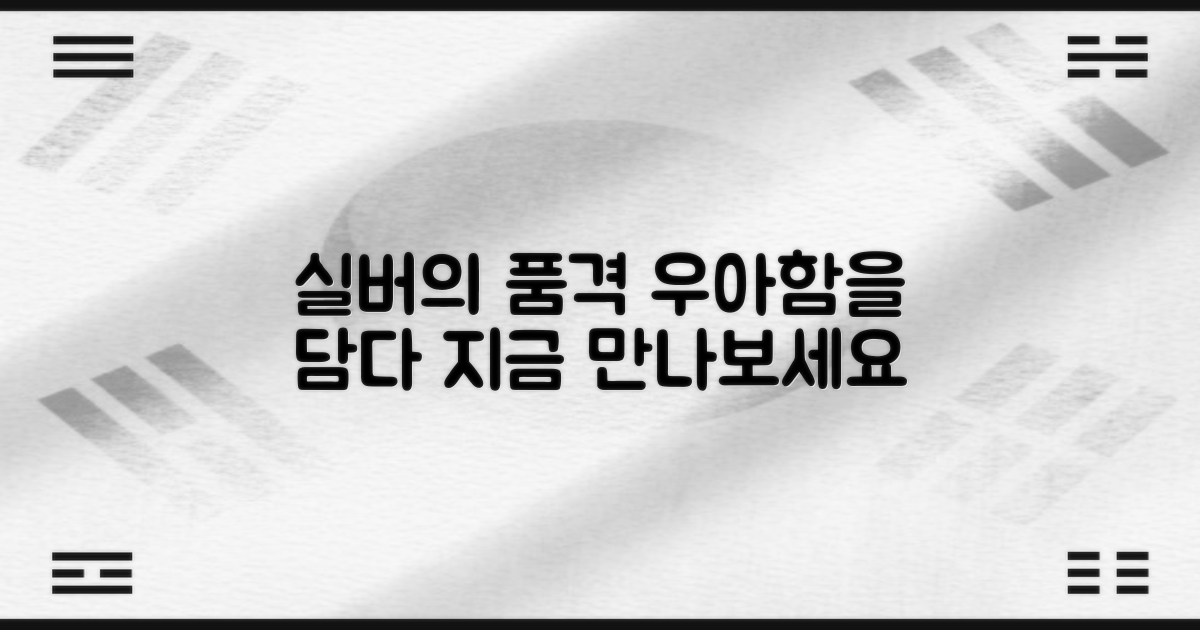 실버 색상의 우아함