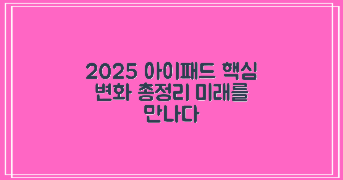 2025년 아이패드 동향