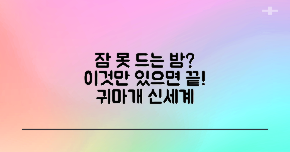 잠 못 드는 밤, 귀마개 신세계