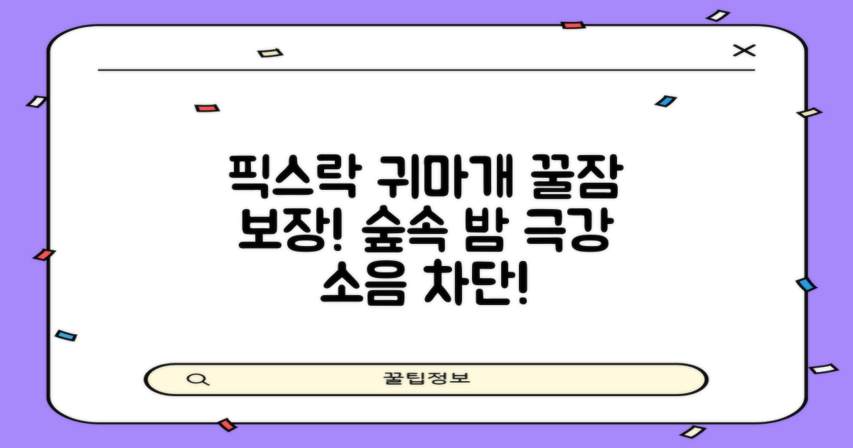 픽스락 소음 차단 실리콘 수면 귀마개 숲속의밤 이어플러그, 1세트, 베이지 추천 리뷰