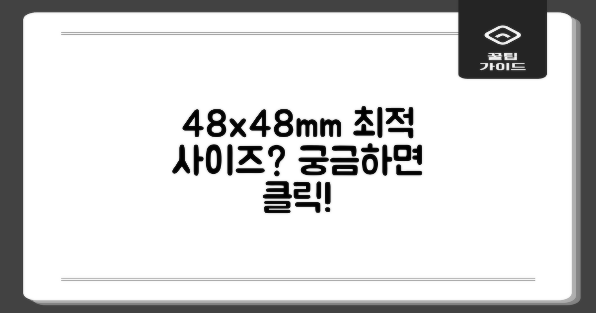48x48mm, 최적 사이즈인가