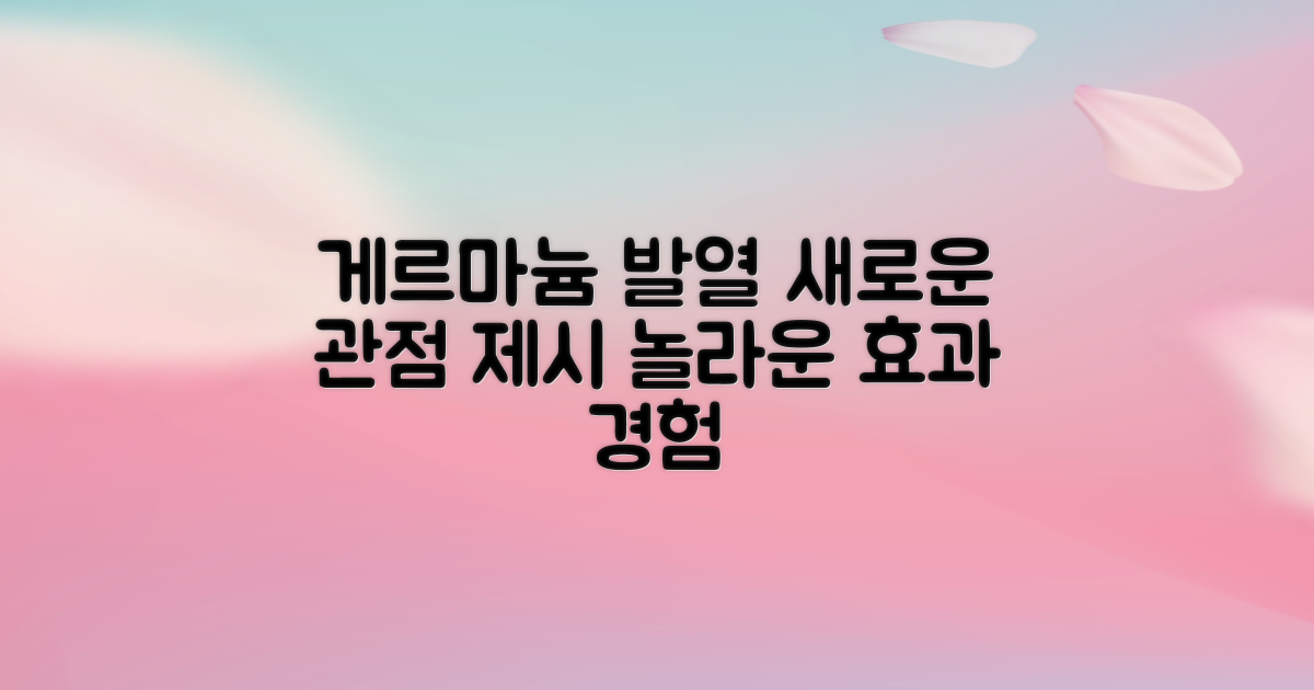 게르마늄 발열, 새로운 관점