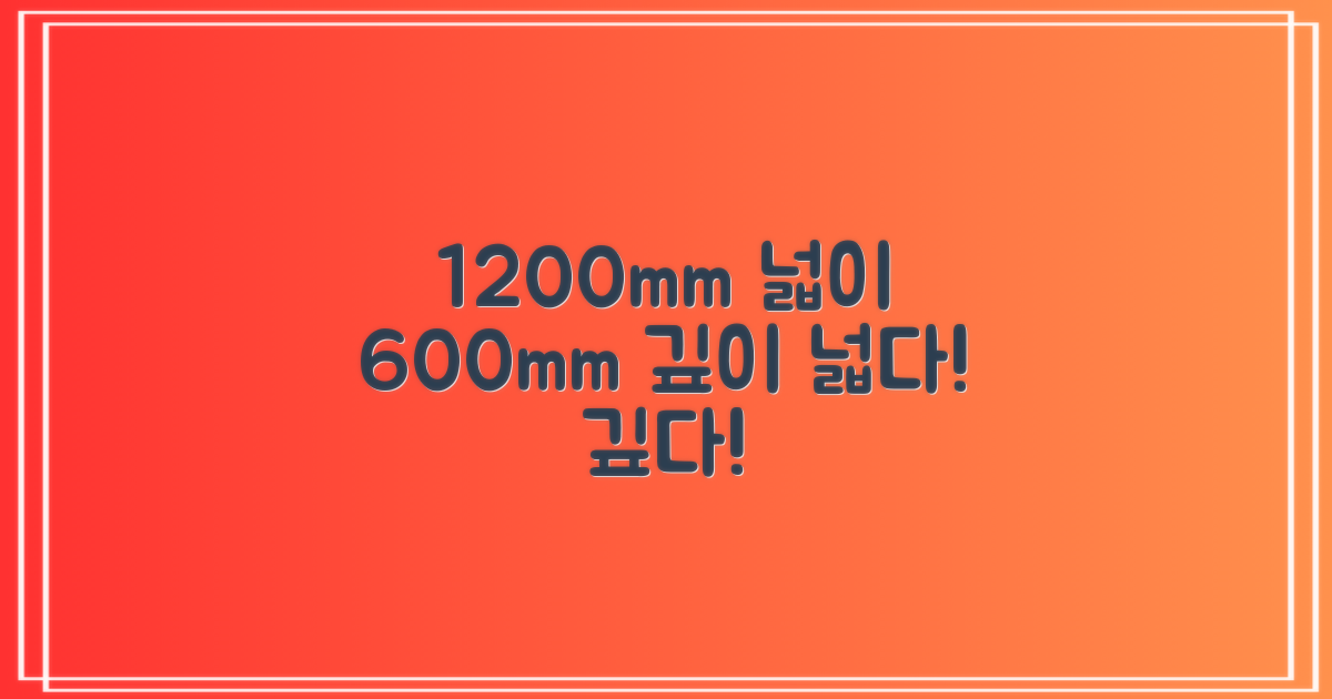 1200mm 넓이, 600mm 깊이