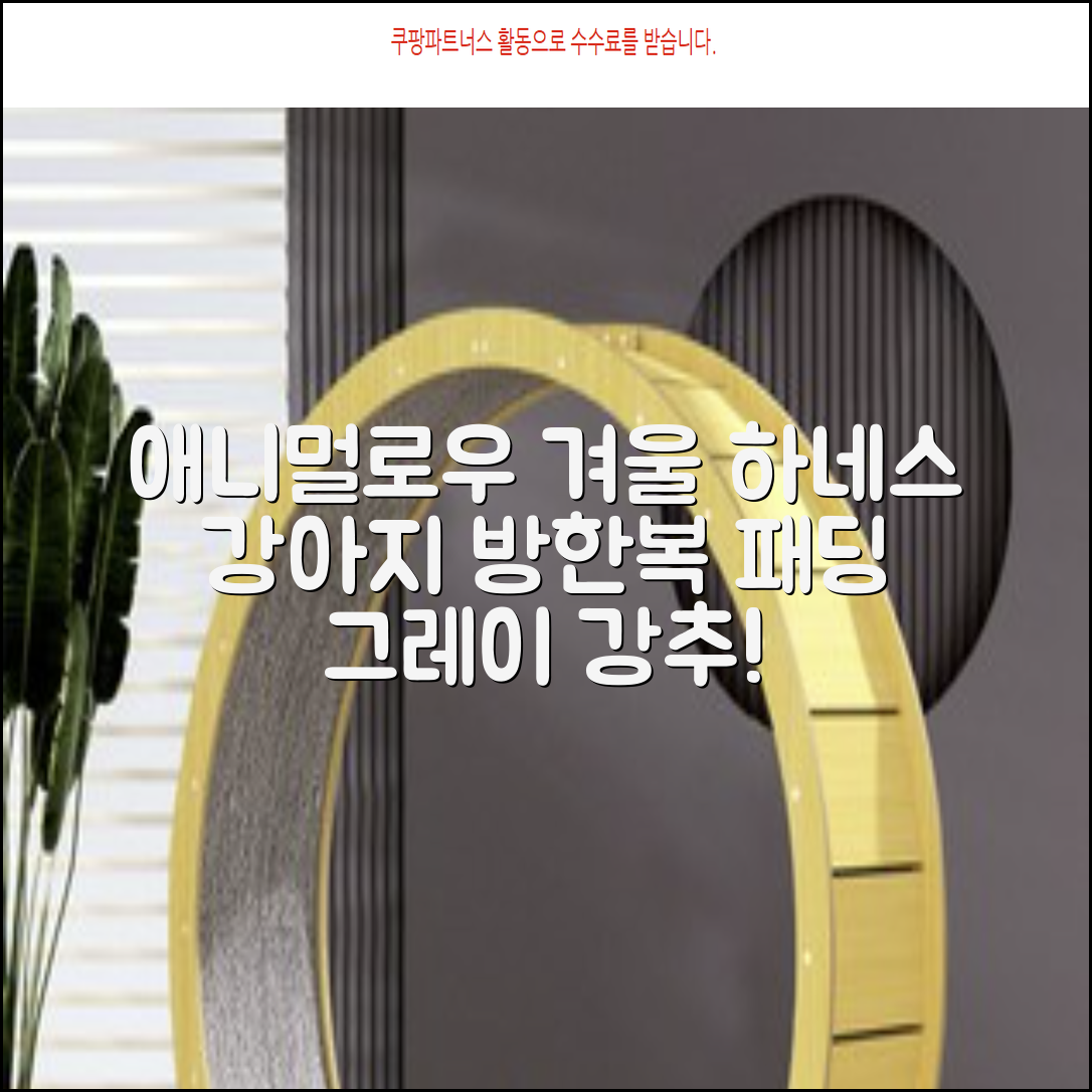 애니멀로우 강아지 하네스 겨울 패딩 방한복, 1개, 그레이 추천 리뷰