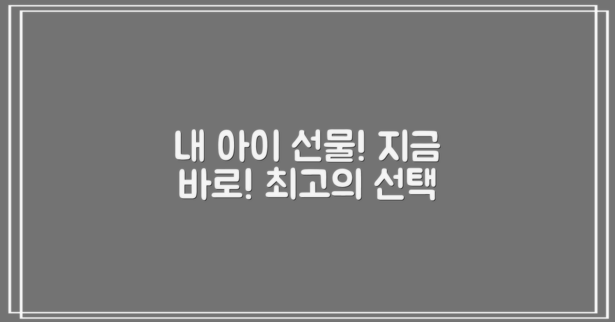 지금 바로 우리 아이에게 선물하세요!