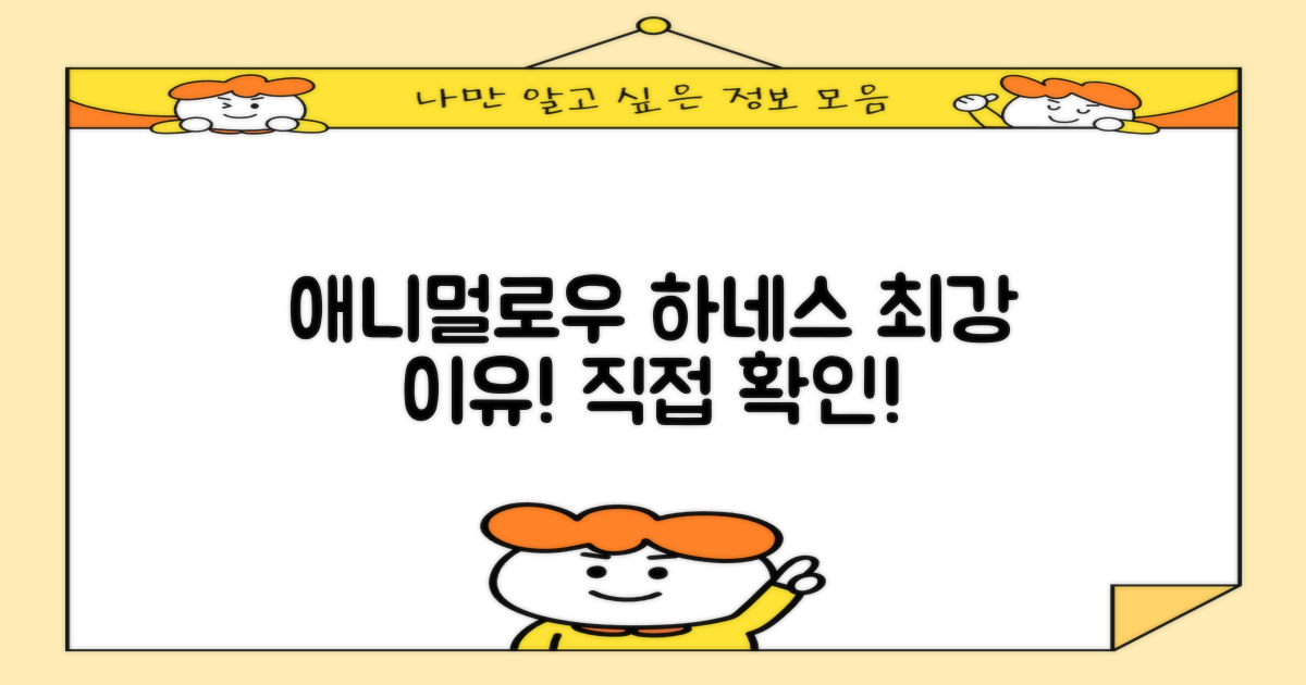 애니멀로우 하네스, 왜 추천하는지 확인하세요.