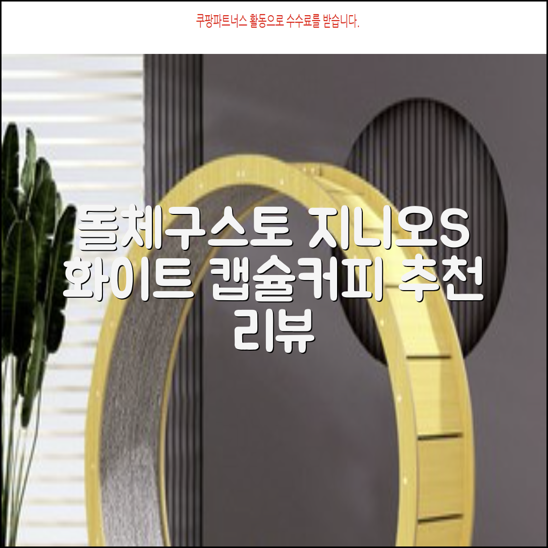 돌체구스토 지니오S 베이직 캡슐 커피머신, 9784, 화이트 추천 리뷰