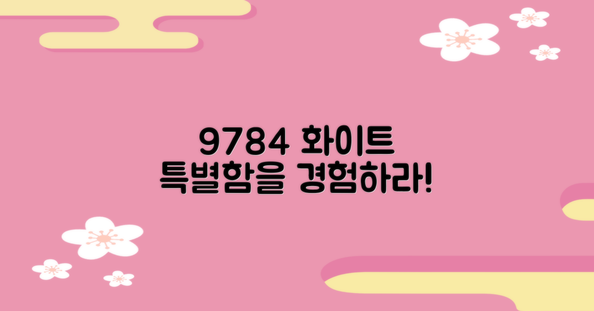 9784 화이트, 특별함을 경험하세요